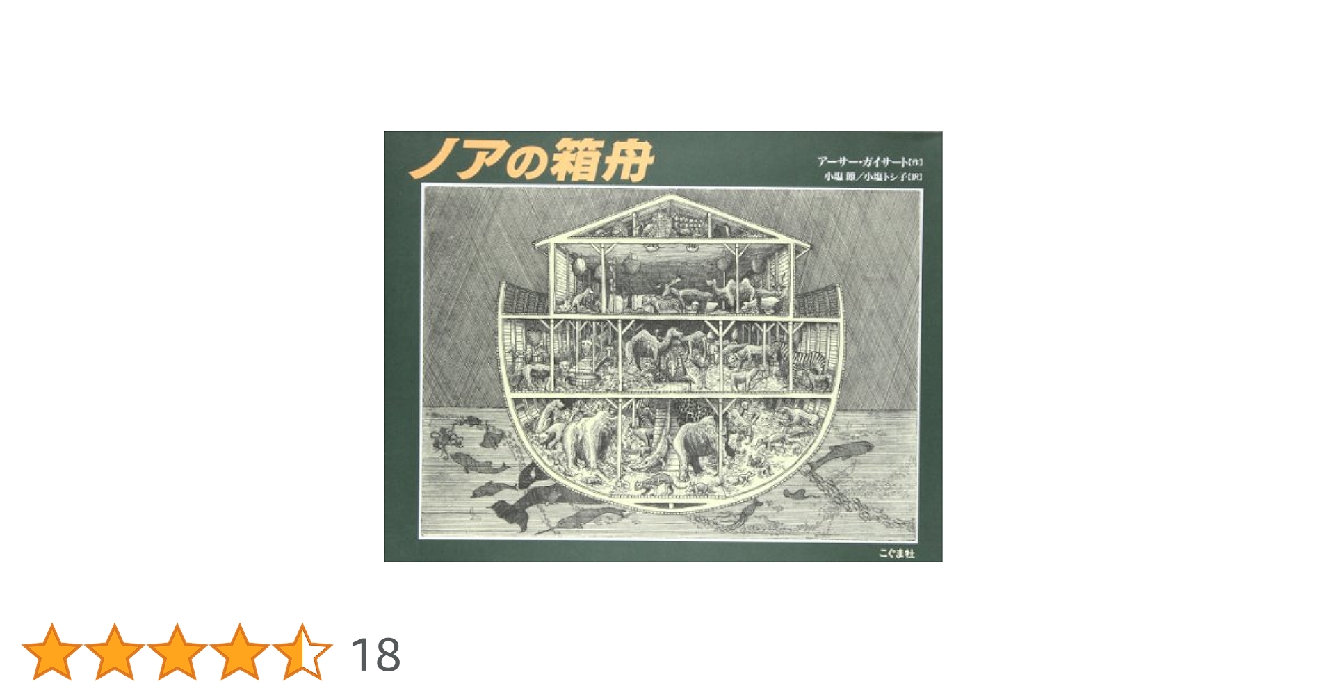 Amazon.co.jp: ノアの箱舟 : アーサー ガイサート, 節, 小塩